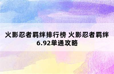 火影忍者羁绊排行榜 火影忍者羁绊6.92单通攻略